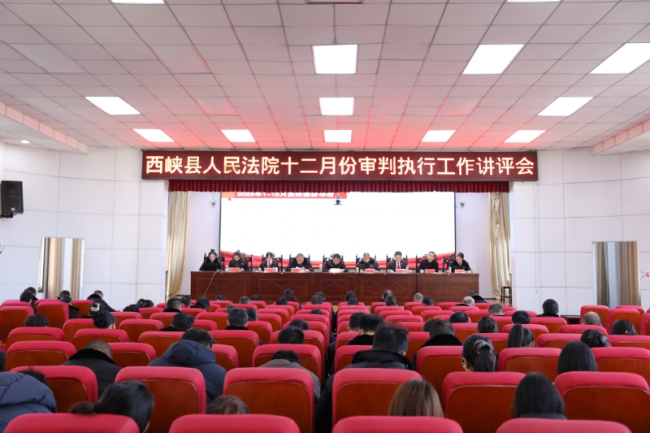 西峡法院召开十二月份审判执行工作讲评会