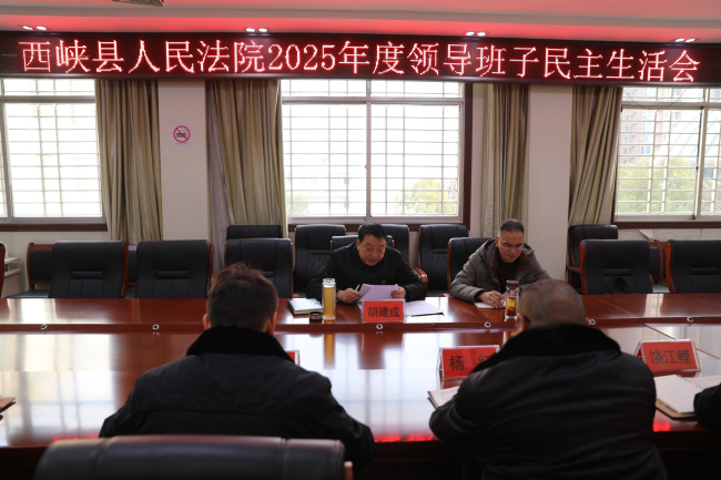 西峡法院召开2025年度领导班子民主生活会