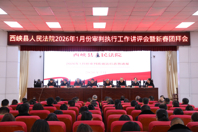 西峡法院召开2026年1月份审判执行工作讲评会暨新春团拜会