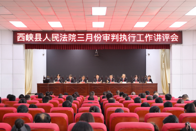西峡法院召开三月份审判执行工作讲评会