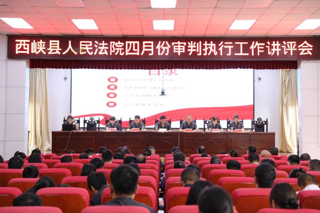 西峡法院召开四月份审判执行工作讲评会