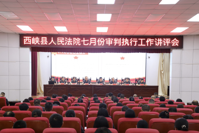 西峡法院召开七月份审判执行工作讲评会