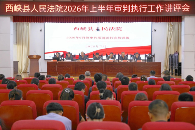 西峡法院召开2026年上半年审判执行工作讲评会